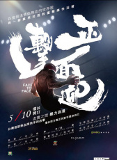 正面迎擊
