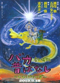 笨蛋昔話劇場版