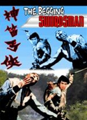 神笛丐侠