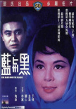 藍(lán)與黑