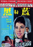 藍(lán)與黑