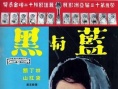 蓝与黑