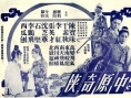 中原奇侠