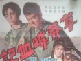草莽喋血記
