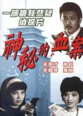 神秘的血案