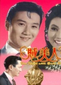 賊美人
