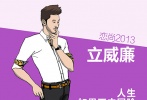 時尚勵志情感喜劇《戀尚2013》曝光了一組漫畫版人物海報，包括立威廉、張藍心、賀彬、王?，?、胡兵在內(nèi)的五位主演都根據(jù)各自片中角色，被繪制成了漫畫形象
