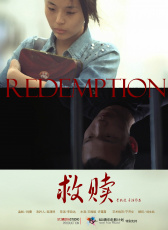 救贖