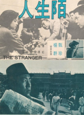 陌生人
