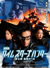 時間穿越獵人劇場版