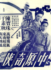 中原奇?zhèn)b