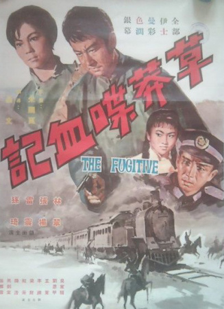 草莽喋血記