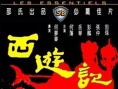 西游记