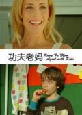 功夫老妈