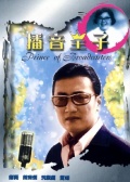 播音王子