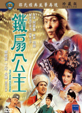 鐵扇公主