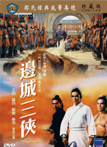 邊城三俠
