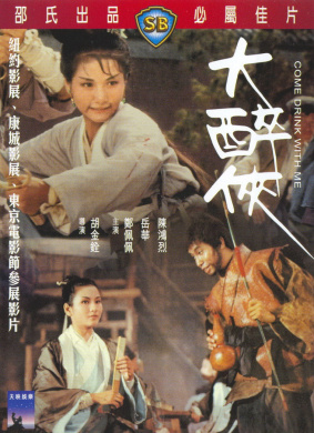 大醉侠