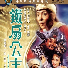 鐵扇公主