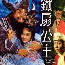 鐵扇公主