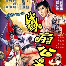 鐵扇公主