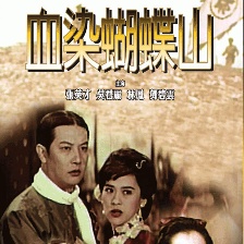 血染蝴蝶山