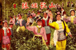 山歌姻缘