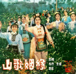 山歌姻缘