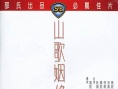 山歌姻缘
