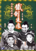 铁剑朱痕下集