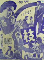 連理枝