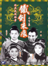 鐵劍朱痕上集