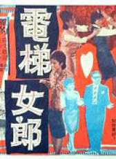 電梯女郎