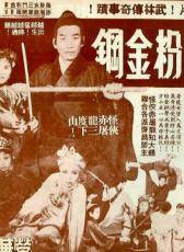 屠龍女三斗粉金剛