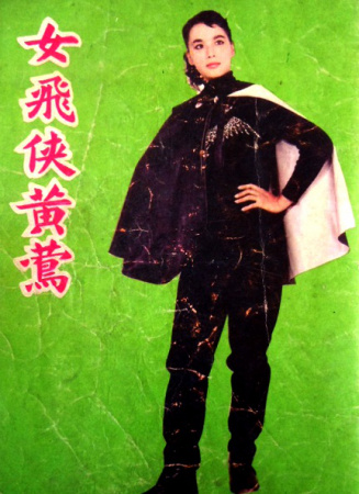 女飛俠黃鶯