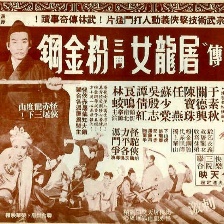 屠龍女三斗粉金剛