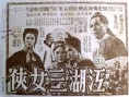 江湖三女侠 上集