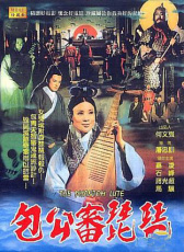 包公審琵琶
