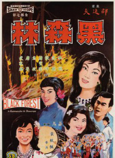 黑森林