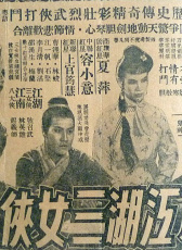 江湖三女俠 下集