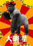 3D巨制《大明猩》CG技術(shù)大起底 中韓同步上映
