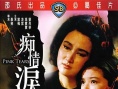 痴情泪