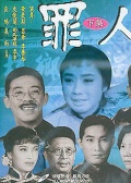 罪人 下集