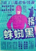 特務(wù)黑蜘蛛