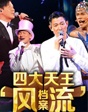 四大天王“風(fēng)流”檔案