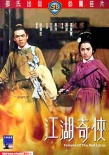 火燒紅蓮寺之江湖奇?zhèn)b