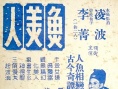 鱼美人