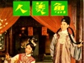 鱼美人