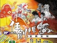 玉郎戏凤贺春宵