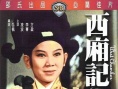 西厢记